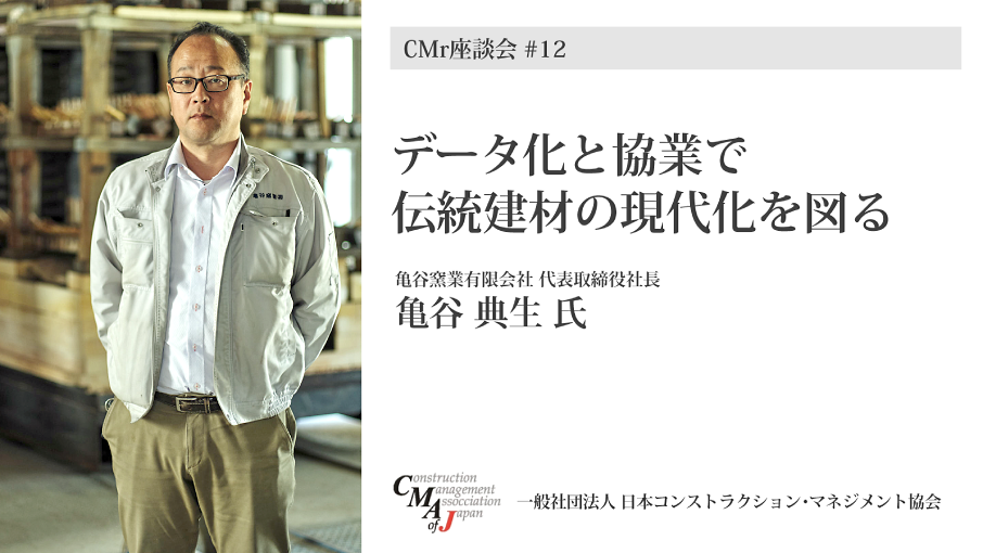 亀谷 典生氏 - CMr座談会 #12 データ化と協業で伝統建材の現代化を図る