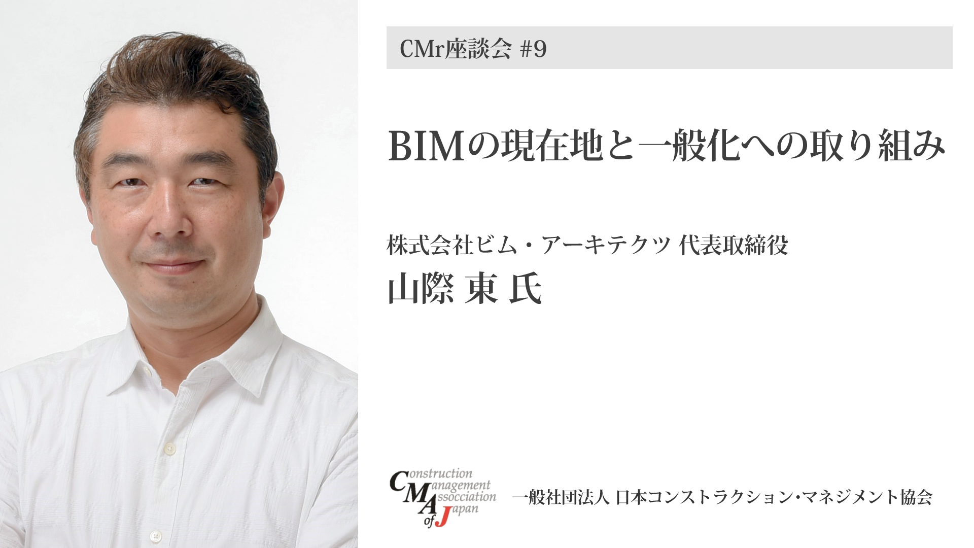 株式会社ビム・アーキテクツ 代表取締役　山際東氏 - CMr座談会 #9 BIMの現在地と一般化への取り組み