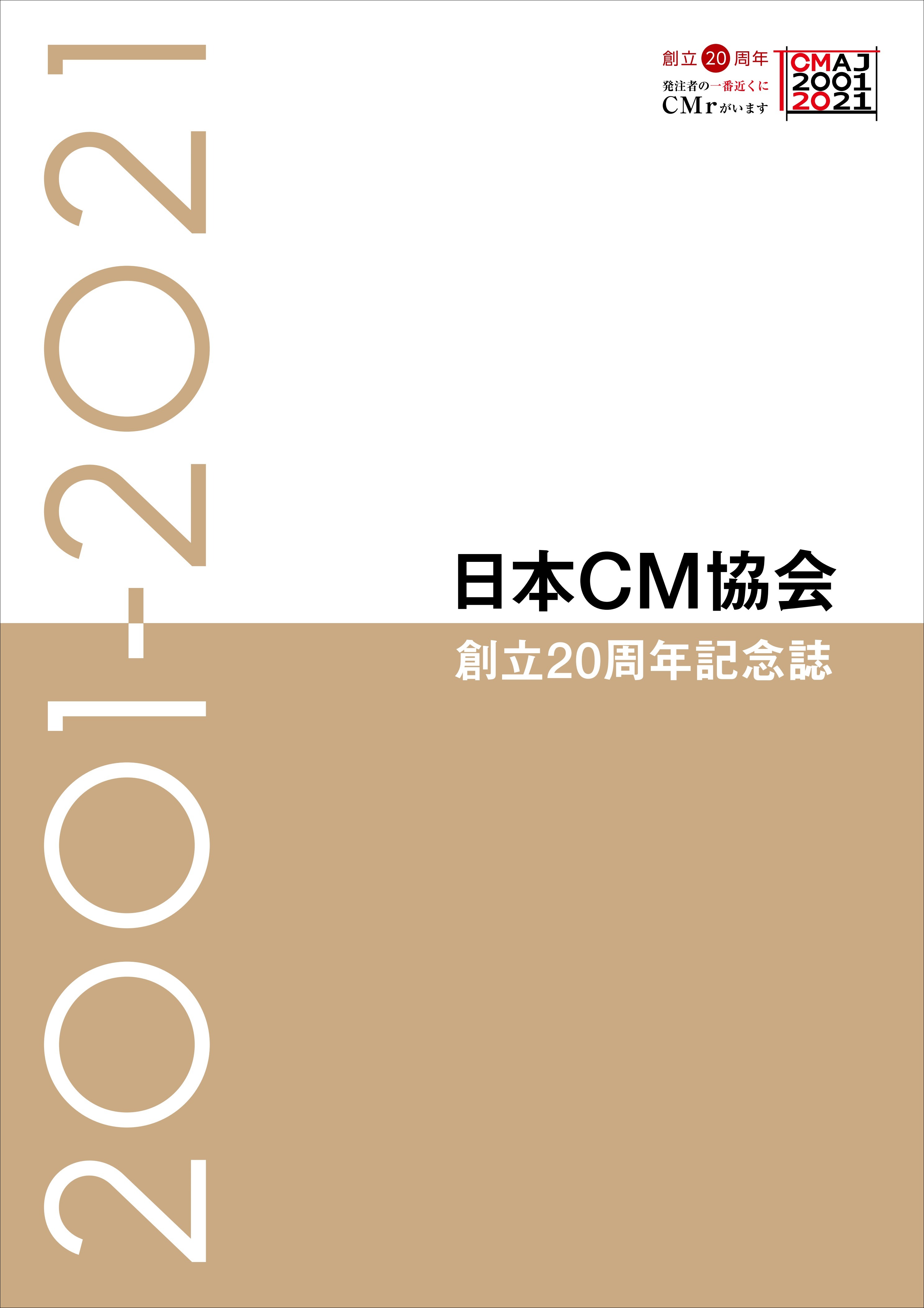日本コンストラクション・マネジメント協会 『創立20周年記念誌』を発刊