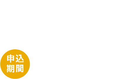認定コンストラクション・マネジャー　資格試験 CCMJ　申込期間：6月2日~7月31日