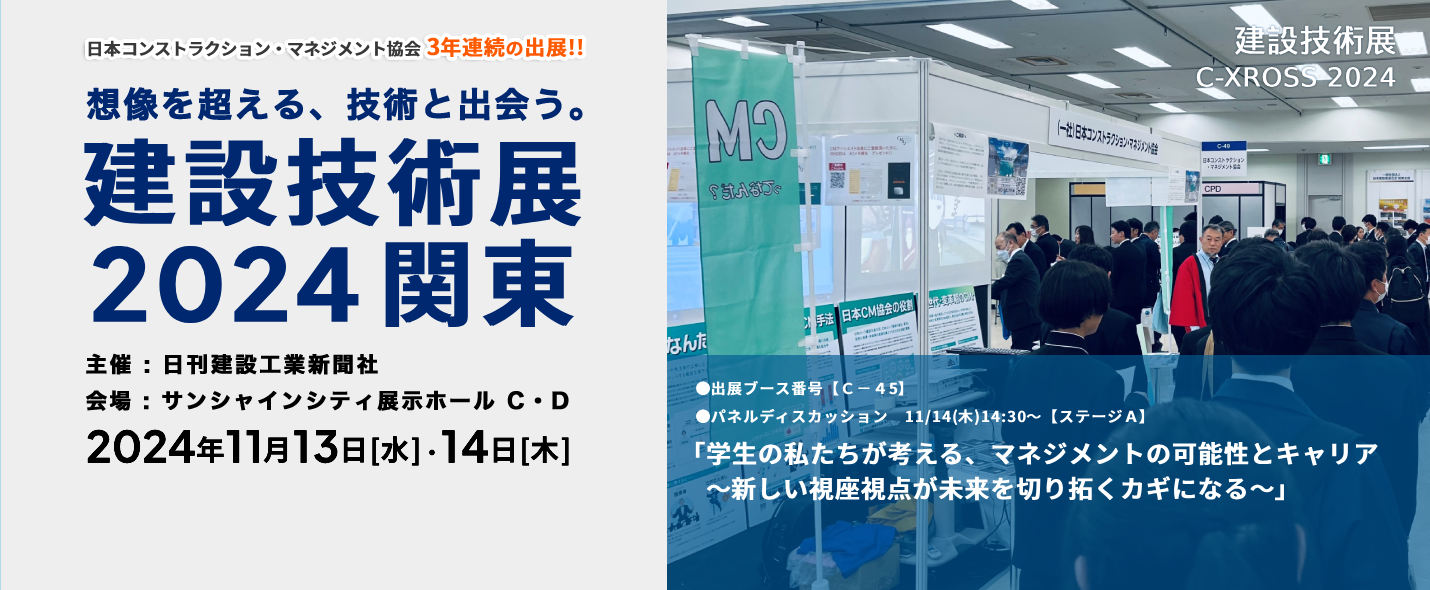 想像を超える、技術と出会う。建設技術展2024 関東　2024年11月13日（水）・14日（木）