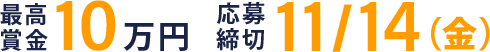 最高賞金：10万円　応募締め切り：2025年11月14日（金）