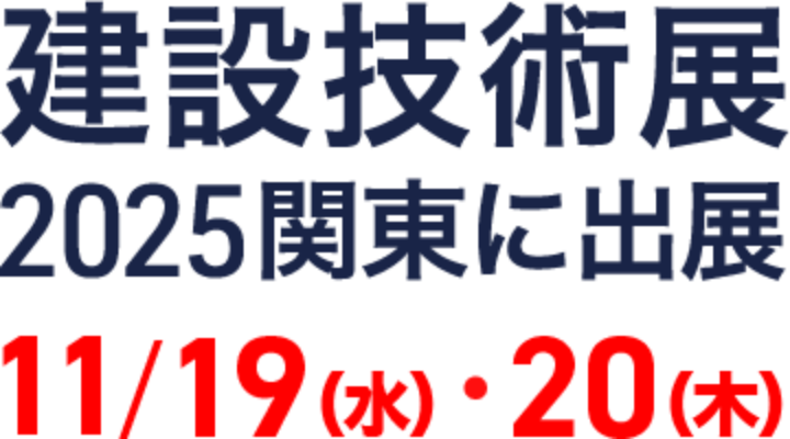C-Xross 2025（Construction Xross 2025）建設技術展2025 関東
