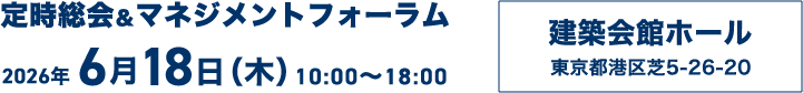 定時総会＆マネージメントフォーラム　2026年6月18日（木）10:00～18:00　建築会館ホール（東京都港区芝5-26-20）