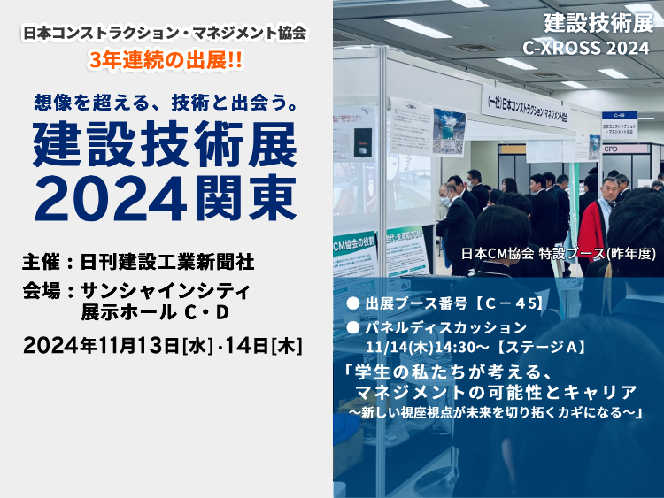 想像を超える、技術と出会う。建設技術展2024 関東　2024年11月13日（水）・14日（木）