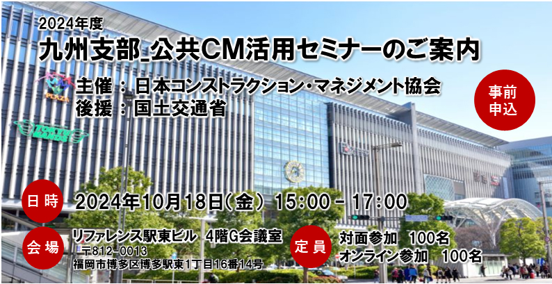 九州支部 公共CM活用セミナー