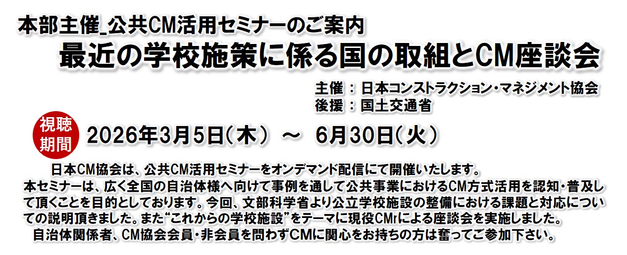 本部主催 公共CM活用セミナー