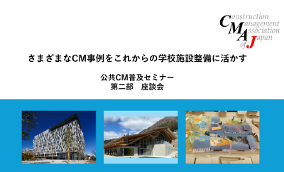 さまざまなCM事例をこれからの学校施設整備に活かす